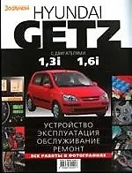 HYUNDAI GETZ с двигателями 1,3i  1,6i. Устройство, эксплуатация, обслуживание, ремонт: Иллюстрированное руководство