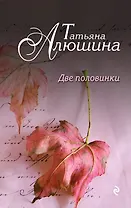 Две половинки