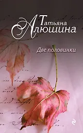 Две половинки