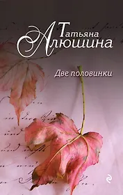 Две половинки