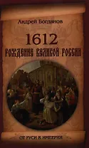 1612. Рождение Великой России