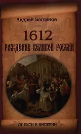 1612. Рождение Великой России