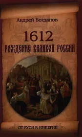 1612. Рождение Великой России