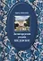 Звенигородская усадьба Введенское Культурное гнездо… (2 изд.) (супер) Алексеева - 0