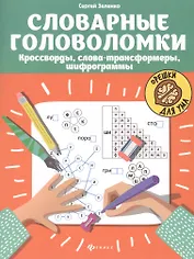 Словарные головоломки: кроссворды, слова-трансформеры, шифрограммы