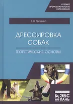 Дрессировка собак. Теоретические основы. Учебное пособие
