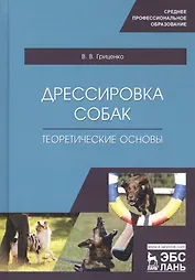 Дрессировка собак. Теоретические основы. Учебное пособие