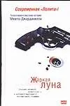Жаркая луна. Десятый круг ада
