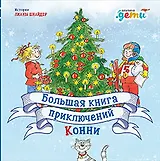 Большая книга приключений Конни