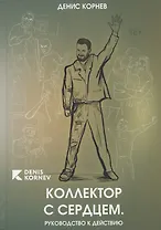Коллектор с сердцем. Руководство к действию