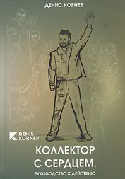 Коллектор с сердцем. Руководство к действию