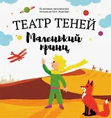 Маленький принц. Театр Теней