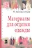 Материалы для отделки одежды : учебное пособие - 1