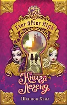 Школа "Долго и счастливо". Книга легенд : повесть
