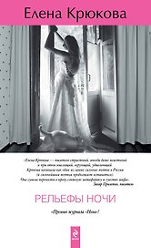 Рельефы ночи: роман