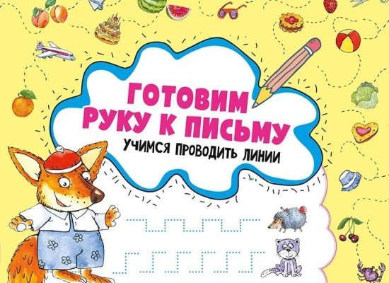 

Готовим руку к письму. Учимся проводить линии