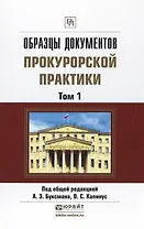 Образцы документов прокурорской практики (комплект из 2 книг)