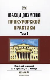 Образцы документов прокурорской практики (комплект из 2 книг)