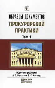 Образцы документов прокурорской практики (комплект из 2 книг)