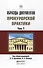 Образцы документов прокурорской практики (комплект из 2 книг) - 0