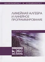 Линейная алгебра и линейное программирование. Уч. Пособие