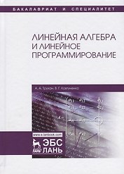 Линейная алгебра и линейное программирование. Уч. Пособие