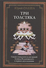 Три толстяка