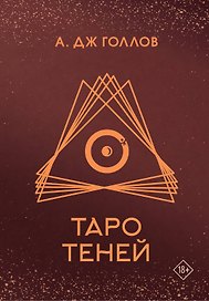 Таро Теней. Колода карт