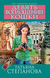 Девять воплощений кошки : роман