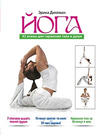 Йога.  42 асаны для гармонии  души и тела