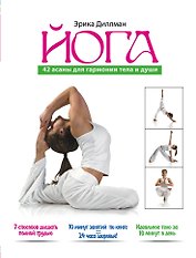 Йога.  42 асаны для гармонии  души и тела