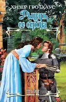 Рыцарь ее сердца: роман