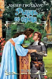 Рыцарь ее сердца: роман