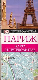 Париж / Карманный путеводитель