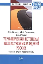 Управленческий потенциал высших учебных заведений России: оценка, опыт, перспективы: Монография .