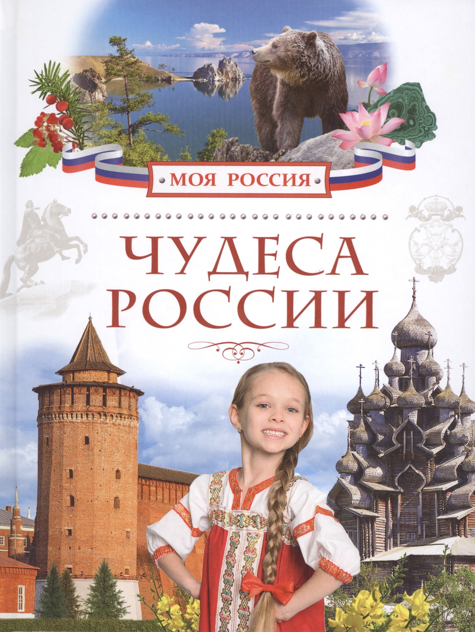 

Чудеса России
