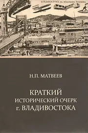 Краткий исторический очерк г.Владивостока