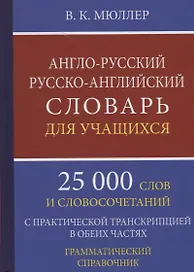 Англо-русский русско-английский словарь для уч. 25 тыс. слов…Грамматич. справ. (Мюллер)