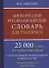 Англо-русский русско-английский словарь для уч. 25 тыс. слов…Грамматич. справ. (Мюллер) - 0