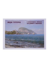 Виды Гурзуфа в миниатюрных пейзажах Владимира Никонова. Выпуск 3