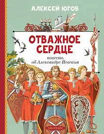 Отважное сердце. Повесть об Александре Невском