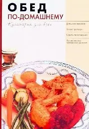 Обед по-домашнему