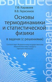 Основы термодинамики и статистической физики в задачах (с решением): учебное пособие