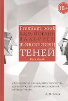 Живописец теней