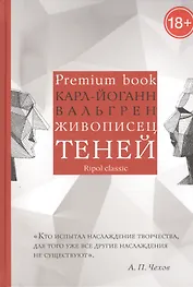 Живописец теней