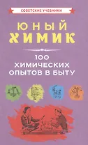 Юный химик 100 химических опытов в быту