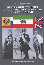 Неизвестные страницы Конституционной революции 1905-1911 гг. в Иране