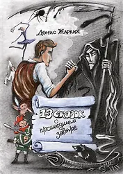 13 сказок о прошедшем завтра