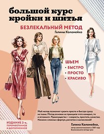 Большой курс кройки и шитья. Безлекальный метод Галины Коломейко