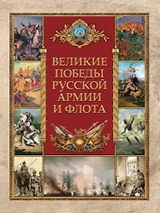 Великие победы русской армии и флота